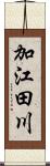 加江田川 Scroll