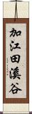 加江田溪谷 Scroll
