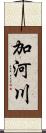 加河川 Scroll