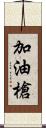 加油槍 Scroll