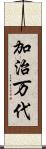 加治万代 Scroll