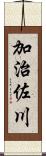 加治佐川 Scroll