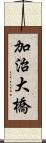 加治大橋 Scroll