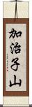 加治子山 Scroll