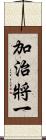 加治將一 Scroll