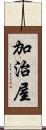 加治屋 Scroll