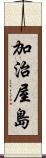 加治屋島 Scroll