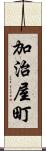 加治屋町 Scroll
