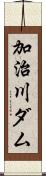 加治川ダム Scroll