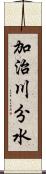 加治川分水 Scroll