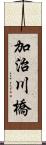 加治川橋 Scroll