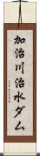 加治川治水ダム Scroll