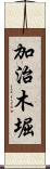 加治木堀 Scroll