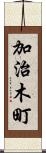 加治木町 Scroll