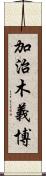 加治木義博 Scroll