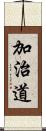 加治道 Scroll