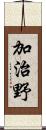 加治野 Scroll