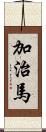 加治馬 Scroll