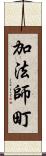 加法師町 Scroll