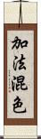 加法混色 Scroll