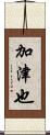 加津也 Scroll