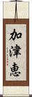 加津恵 Scroll