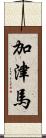 加津馬 Scroll
