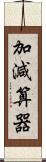 加減算器 Scroll