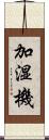 加湿機 Scroll