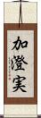 加澄実 Scroll