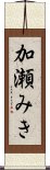 加瀬みき Scroll