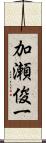 加瀬俊一 Scroll