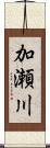 加瀬川 Scroll