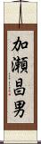加瀬昌男 Scroll