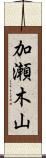 加瀬木山 Scroll
