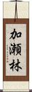 加瀬林 Scroll