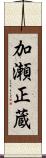加瀬正蔵 Scroll