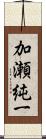 加瀬純一 Scroll