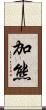 加熊 Scroll