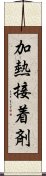 加熱接着剤 Scroll