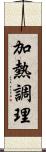 加熱調理 Scroll