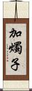 加燭子 Scroll