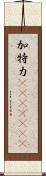 加特力(ateji)(rK) Scroll