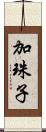 加珠子 Scroll