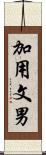 加用文男 Scroll