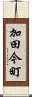 加田今町 Scroll