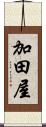 加田屋 Scroll