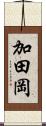 加田岡 Scroll