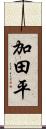 加田平 Scroll