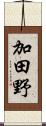 加田野 Scroll